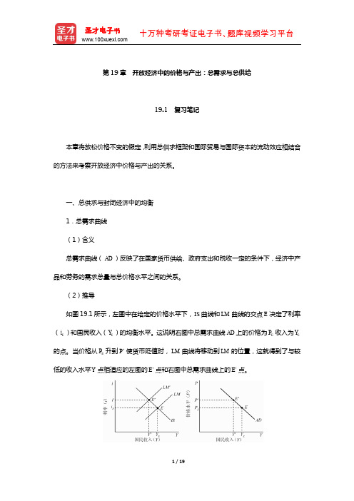 萨尔瓦多《国际经济学》笔记和习题详解(开放经济中的价格与产出：总需求与总供给)