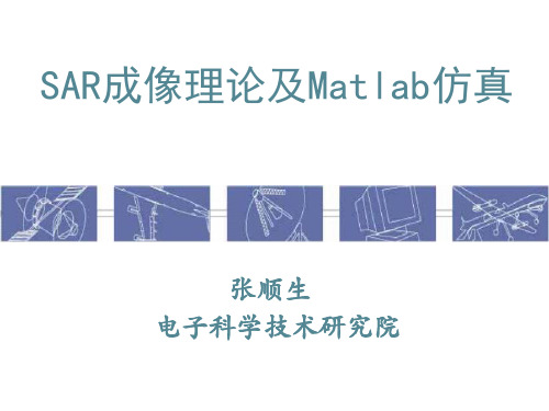 SAR成像理论及Mb仿真