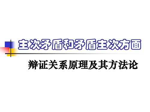 主次矛盾和矛盾主次方面