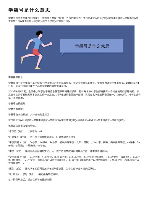 学籍号是什么意思