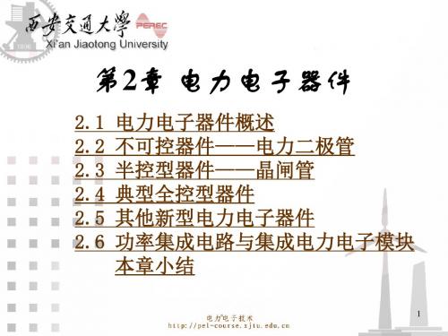 新版西安交大电力电子技术PPT讲义第2章_电力电子器件_版26样版.ppt