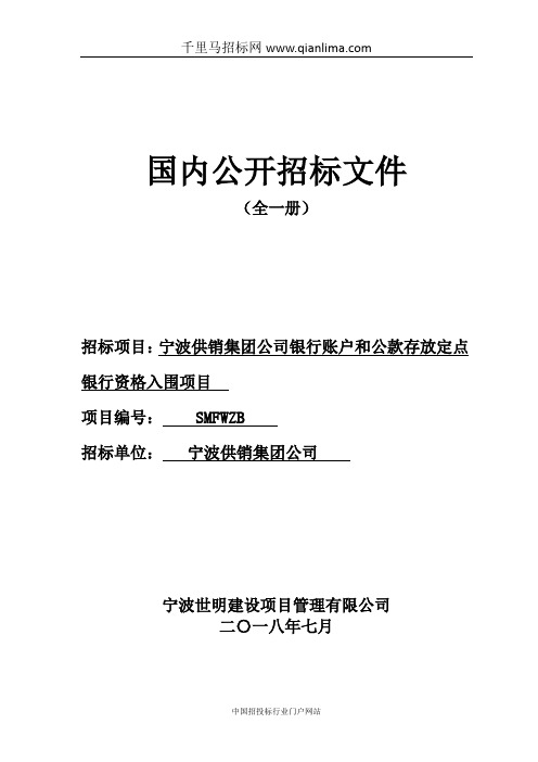 银行账户和公款存放定点银行资格入围项目的采购结果招投标书范本