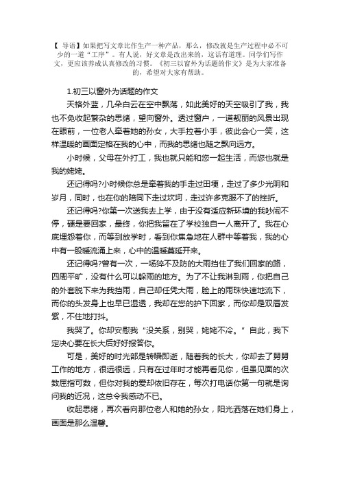 初三以窗外为话题的作文5篇