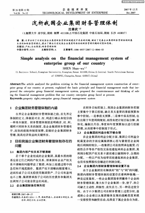 浅析我国企业集团财务管理体制