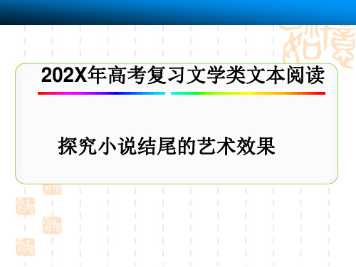 2018年高考复习探究小说结尾的艺术效果ppt模板