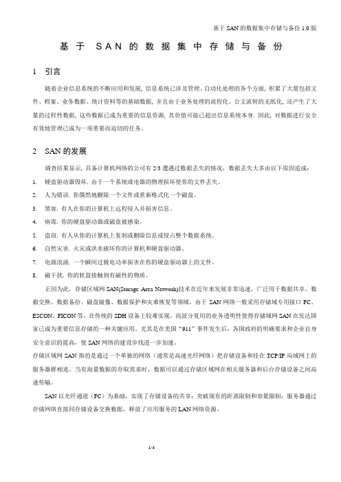 基于SAN的数据集中存储与备份