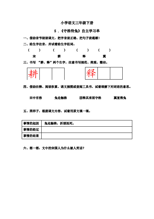 小学语文三年级下册《 守株待兔》学习任务单