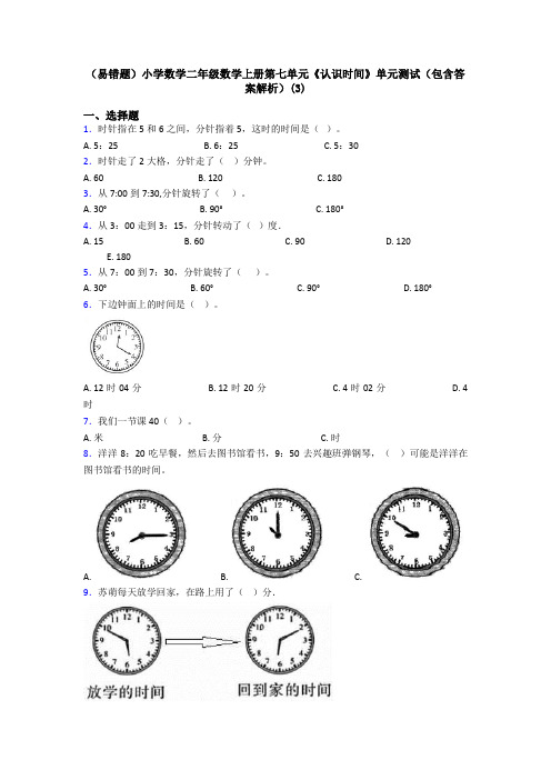 (易错题)小学数学二年级数学上册第七单元《认识时间》单元测试(包含答案解析)(3)