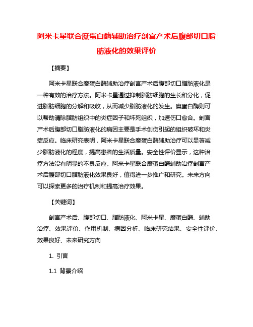 阿米卡星联合糜蛋白酶辅助治疗剖宫产术后腹部切口脂肪液化的效果评价