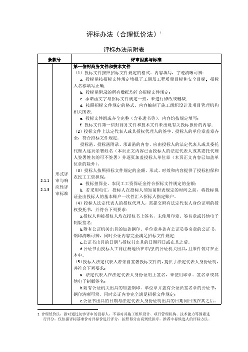 评标办法合理低价法1