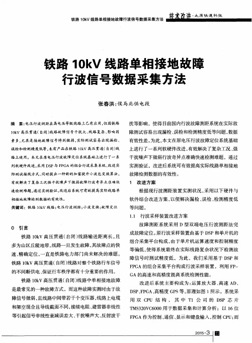 铁路10kV线路单相接地故障行波信号数据采集方法