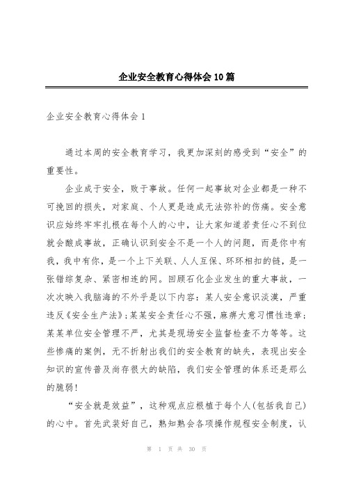 企业安全教育心得体会10篇