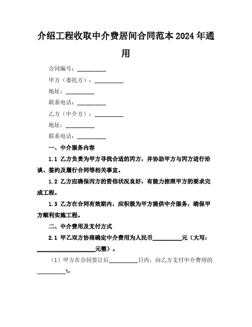 介绍工程收取中介费居间合同范本2024年通用