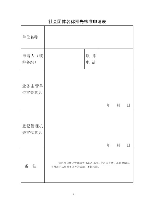 社会团体成立登记申请书