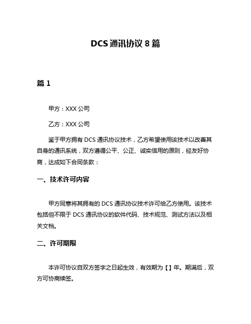 DCS通讯协议8篇