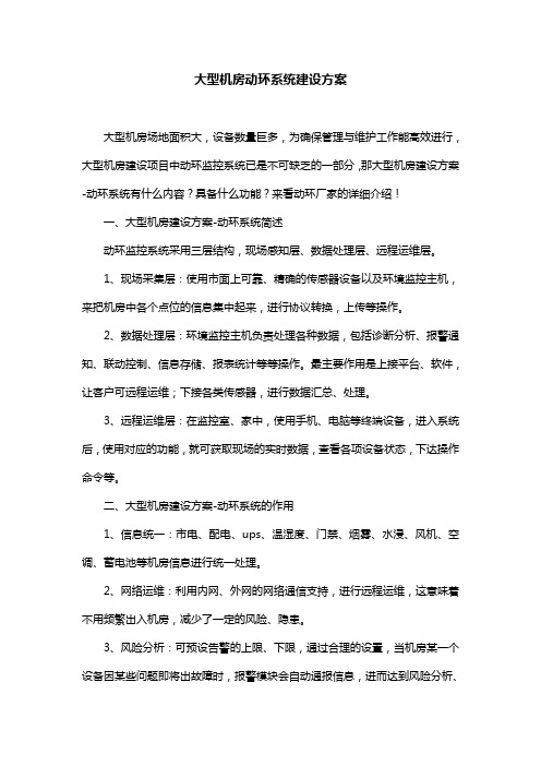 大型机房动环系统建设方案