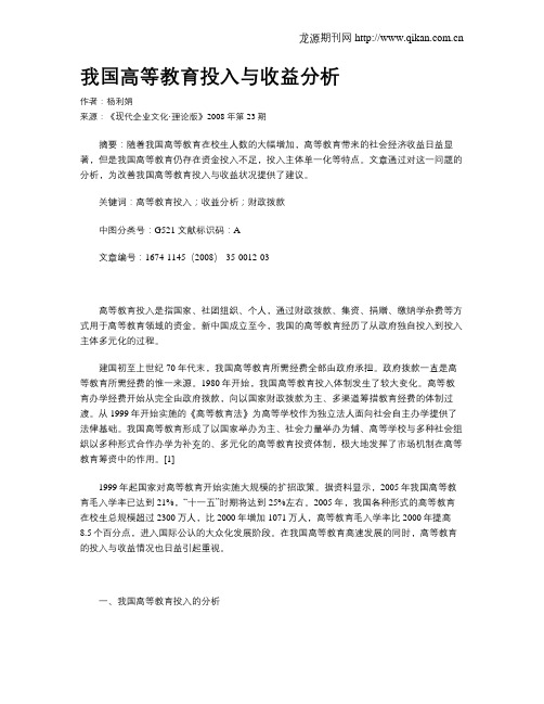 我国高等教育投入与收益分析