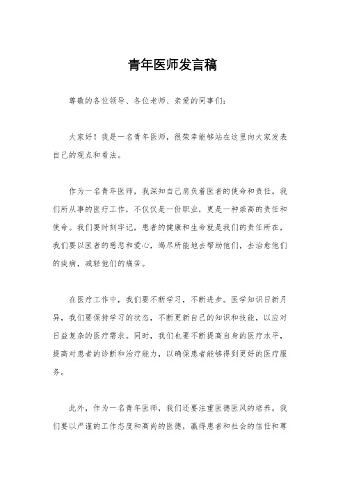 青年医师发言稿