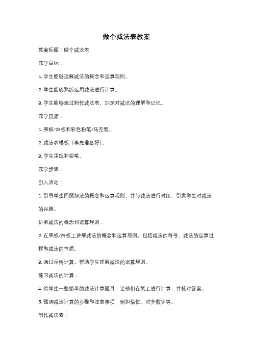 做个减法表教案