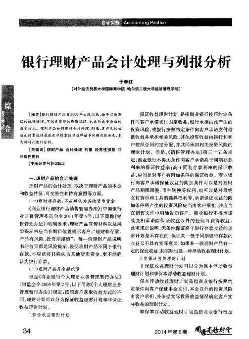 银行理财产品会计处理与列报分析