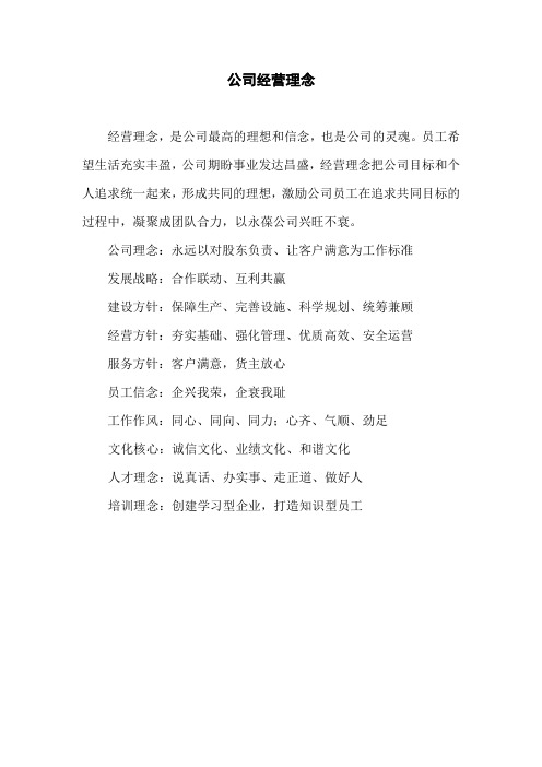 公司经营理念