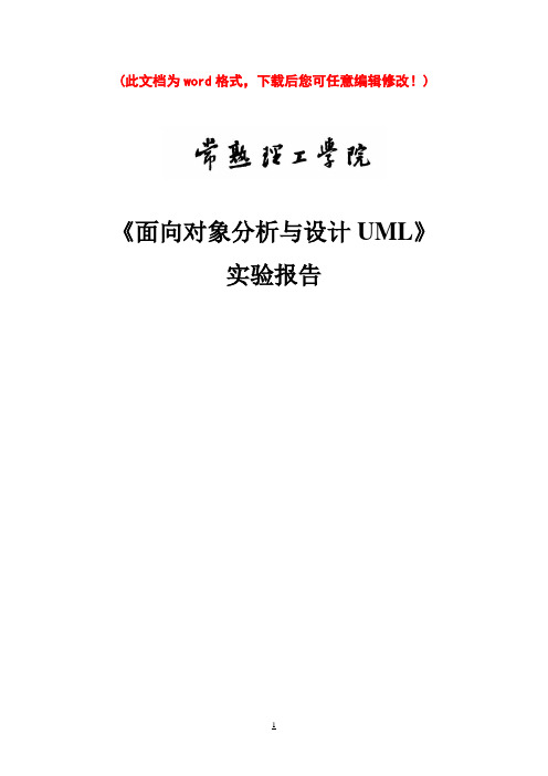 面向对象分析与设计UML实验报告