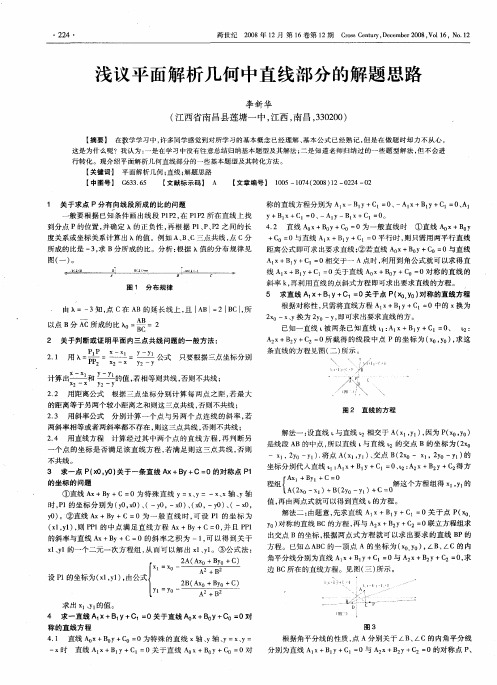 浅议平面解析几何中直线部分的解题思路