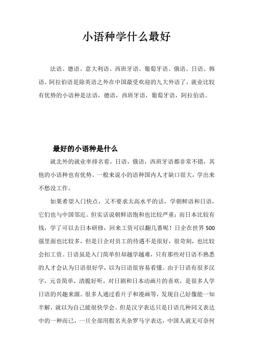 小语种学什么最好