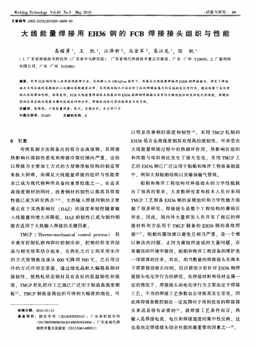 大线能量焊接用EH36钢的FCB焊接接头组织与性能