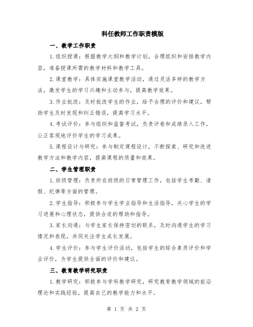 科任教师工作职责模版