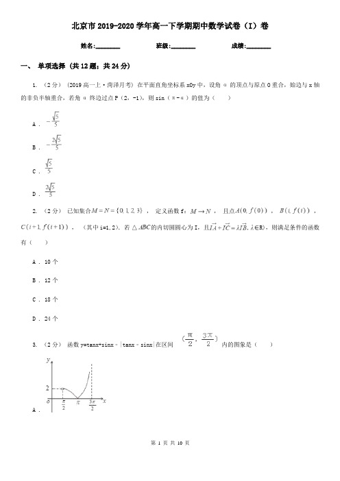 北京市2019-2020学年高一下学期期中数学试卷(I)卷