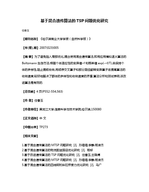 基于混合遗传算法的TSP问题优化研究