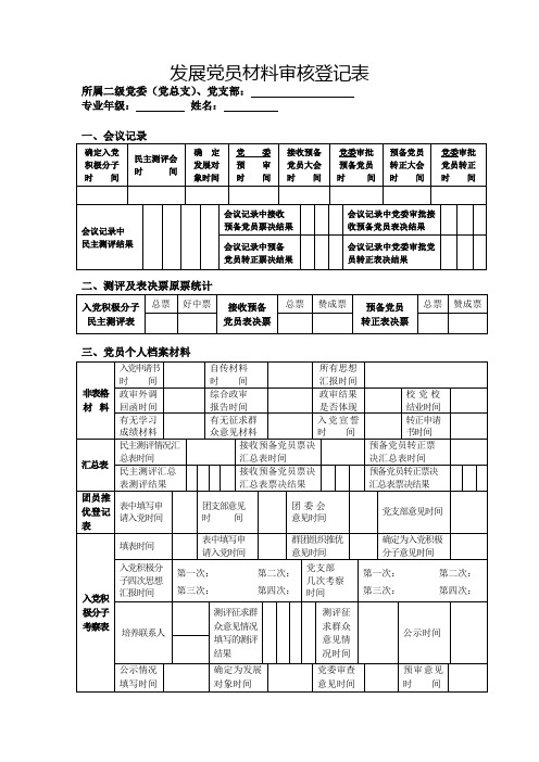 发展党员材料审核登记表