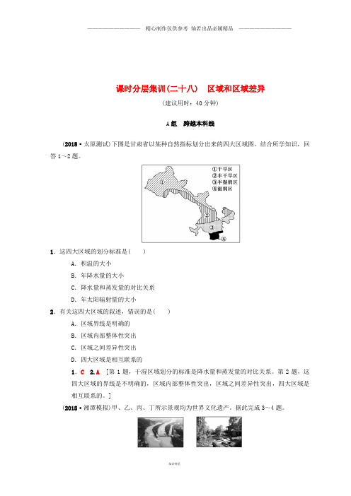 高考地理一轮复习课时分层集训28区域和区域差异中图版.doc