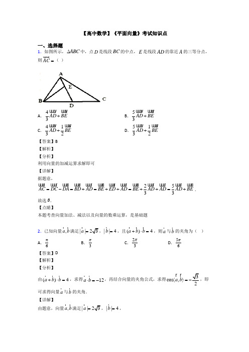 高考数学压轴专题专题备战高考《平面向量》经典测试题含答案解析