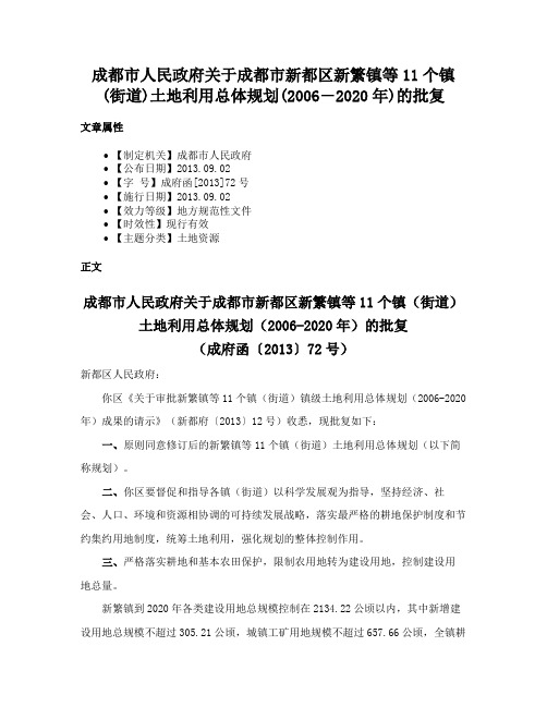 成都市人民政府关于成都市新都区新繁镇等11个镇(街道)土地利用总体规划(2006―2020年)的批复