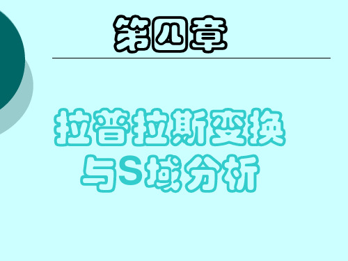 信号系统第四章 拉普拉斯变换、连续时间系统的