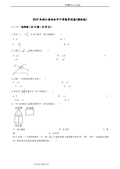 2018浙江丽水数学中考试题和答案解析