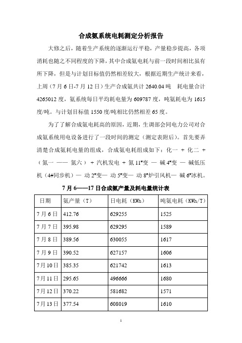 合成氨电耗测定分析报告