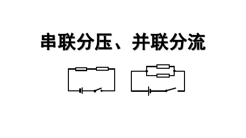 串联分压并联分流课件