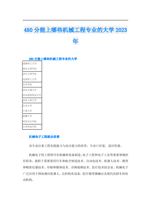 480分能上哪些机械工程专业的大学2023年