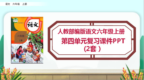 【六年级上册部编语文】全册第四单元知识点考点复习课件PPT(2套)