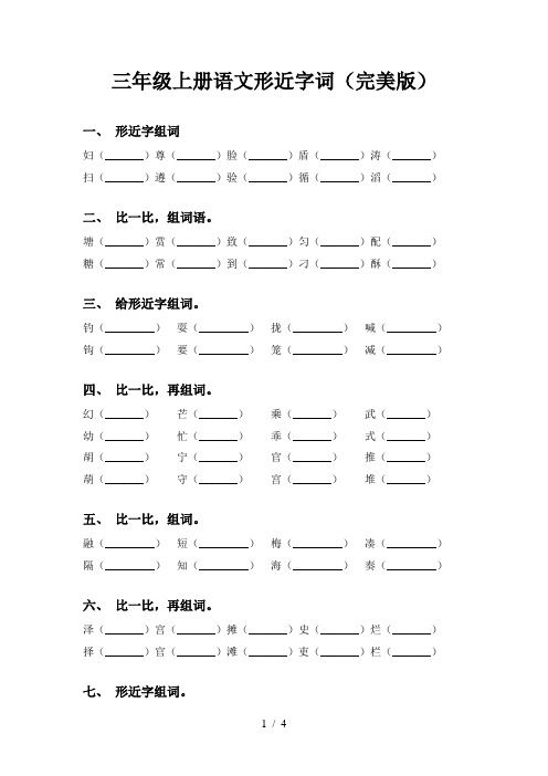 三年级上册语文形近字词(完美版)