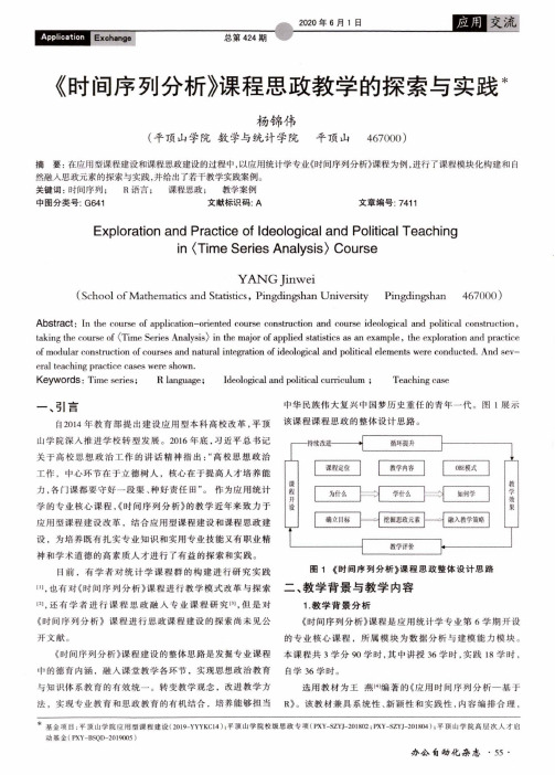 《时间序列分析》课程思政教学的探索与实践