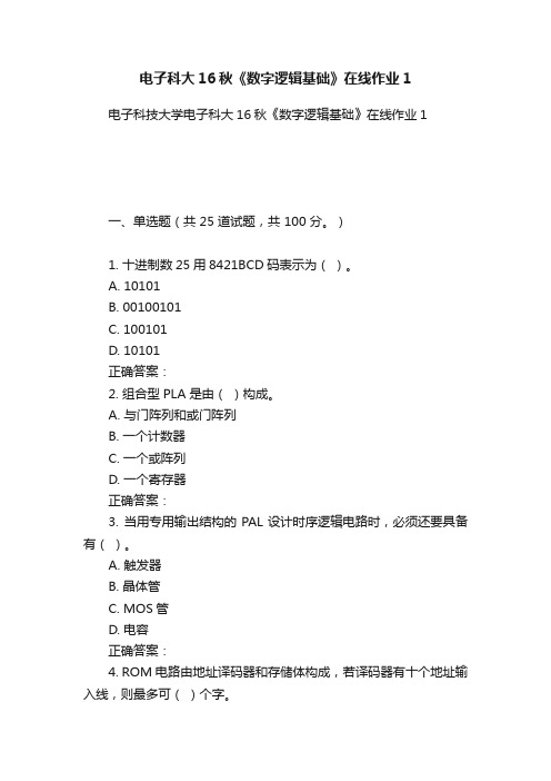 电子科大16秋《数字逻辑基础》在线作业1