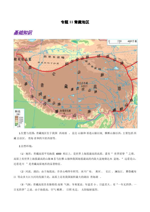 备战2021年高考地理微专题11 青藏地区(解析版)