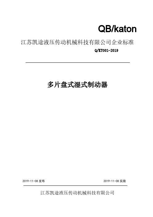 Q_KT 001-2019多片盘式湿式制动器