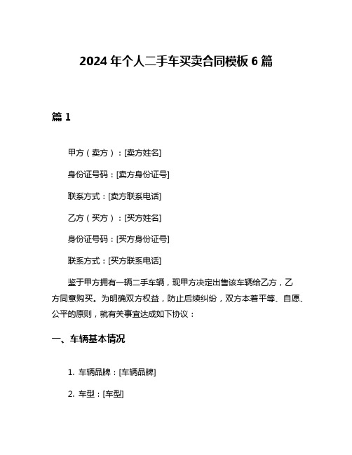 2024年个人二手车买卖合同模板6篇