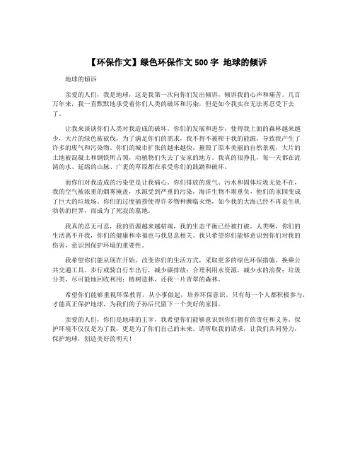 【环保作文】绿色环保作文500字 地球的倾诉