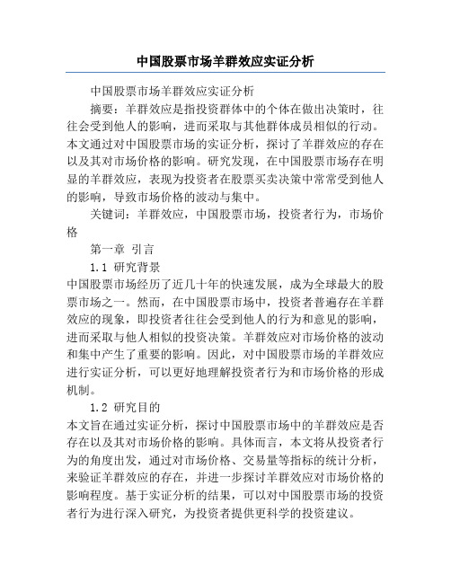 中国股票市场羊群效应实证分析